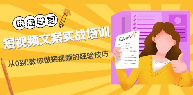 短视频文案实战培训：从0到1教你做短视频的经验技巧（19节课）-云创网阁