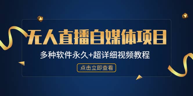 外面单个软件收费688的无人直播自媒体项目【多种软件永久+超详细视频教程】-云创网阁