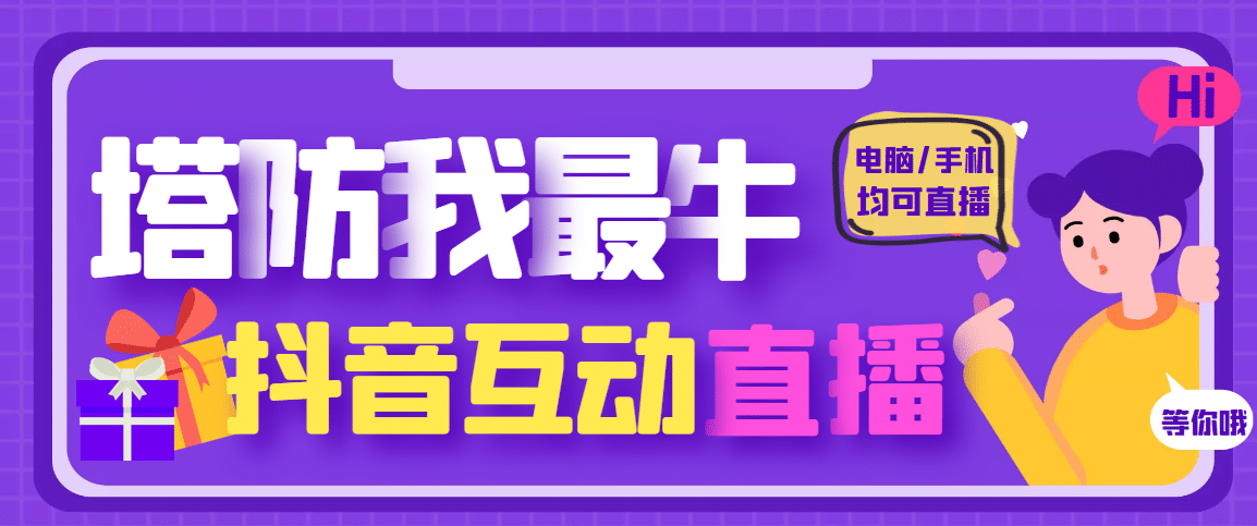 外面收费1980的抖音塔防我最牛无人直播项目，支持抖音报白【云软件+详细教程】-云创网阁