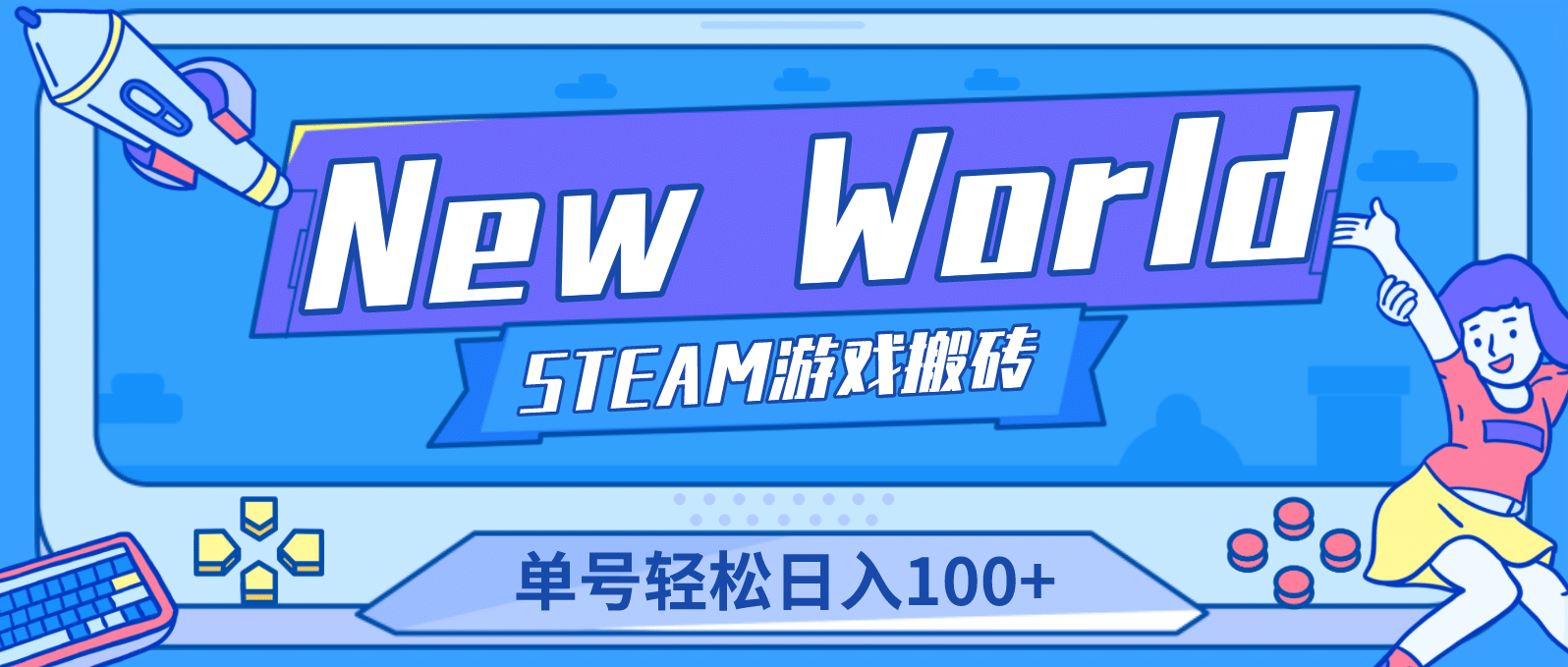 【游戏搬砖】New World 新世界游戏搬砖项目，单号日赚100+【详细操作教程】-云创网阁