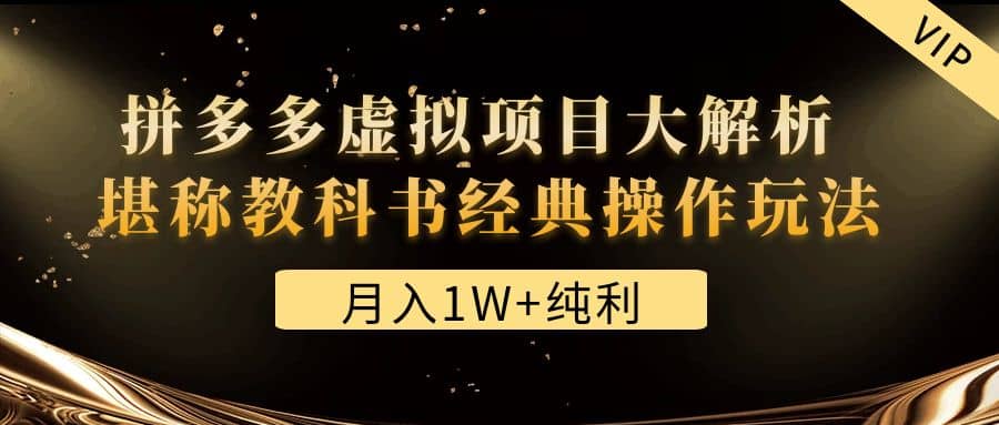 某付费文章《拼多多虚拟项目大解析 堪称教科书经典操作玩法》-云创网阁