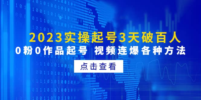 2023实操起号3天破百人，0粉0作品起号 视频连爆各种方法(无水印)-云创网阁