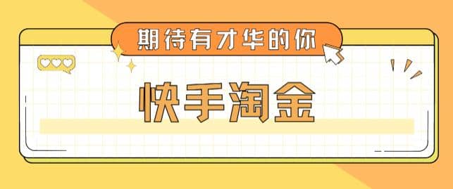 最近爆火1999的快手淘金项目，号称单设备一天100~200+【全套详细玩法教程】-云创网阁