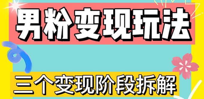 0-1快速了解男粉变现三种模式【4.0高阶玩法】直播挂课，蓝海玩法-云创网阁