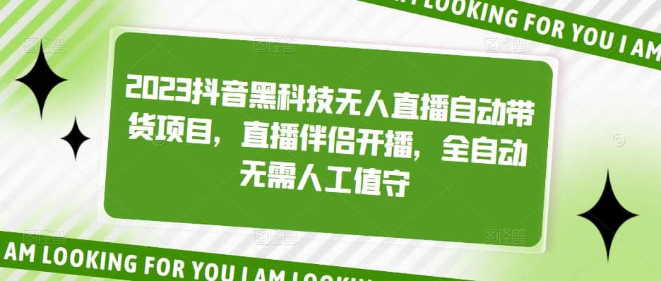 2023抖音黑科技无人直播自动带货项目，直播伴侣开播，全自动无需人工值守-云创网阁