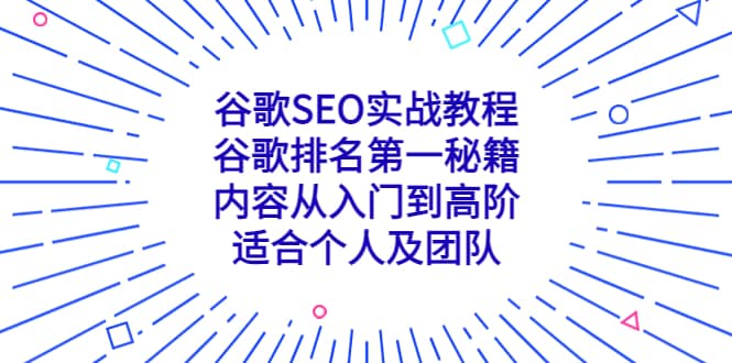 谷歌SEO实战教程：谷歌排名第一秘籍，内容从入门到高阶，适合个人及团队-云创网阁