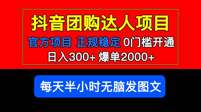 官方扶持正规项目 抖音团购达人 爆单2000+0门槛每天半小时发图文-云创网阁