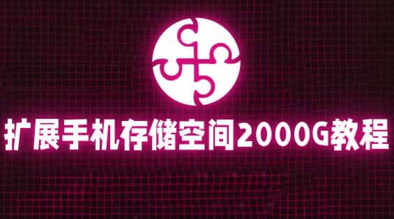 通过挂载阿里云盘，把手机存储空间扩展到2000G【详细教程】-云创网阁