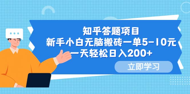 知乎答题项目，新手小白无脑搬砖一单5-10元，一天轻松日入200+-云创网阁