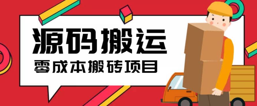 2023零成本源码搬运(适用于拼多多、淘宝、闲鱼、转转)-云创网阁