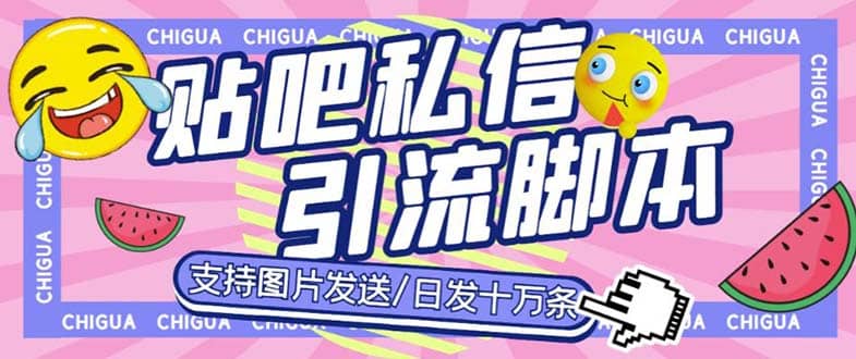 最新外面卖500多一套的百度贴吧私信机，日发私信十万条【教程+软件】-云创网阁