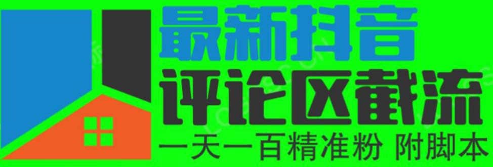 6月最新抖音评论区截流一天一二百 可以引流任何行业精准粉（附无限开脚本）-云创网阁