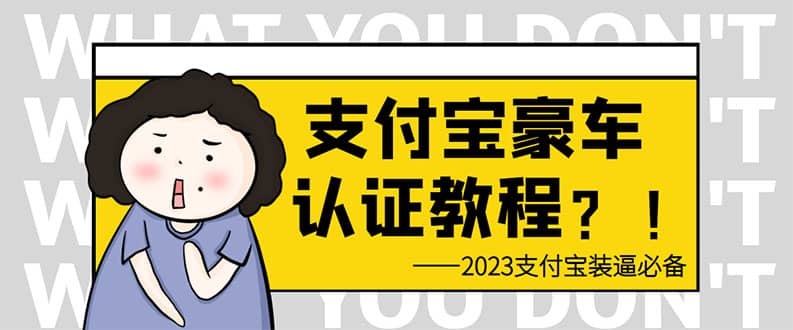 支付宝豪车认证教程 倒卖教程 轻松日入300+ 还有助于提升芝麻分-云创网阁