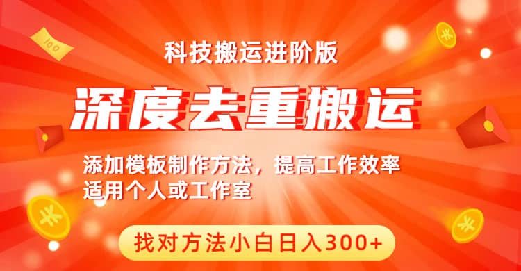 中视频撸收益科技搬运进阶版，深度去重搬运，找对方法小白日入300+-云创网阁