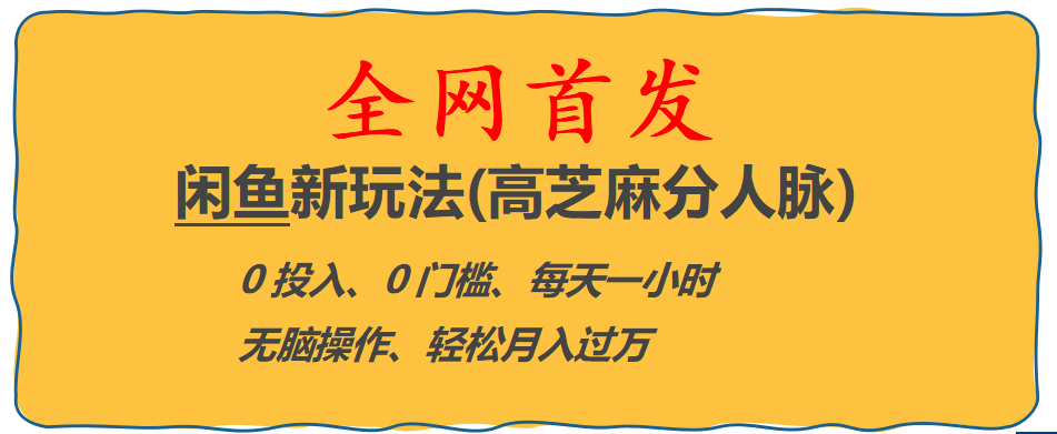 全网首发! 闲鱼新玩法(高芝麻分人脉)0投入 0门槛,每天一小时,轻松月入过万-云创网阁