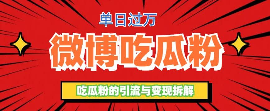 微博吃瓜粉引流玩法，轻松日引100粉变现500+-云创网阁