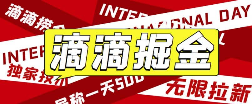 外面卖888很火的滴滴掘金项目 号称一天收益500+【详细文字步骤+教学视频】-云创网阁