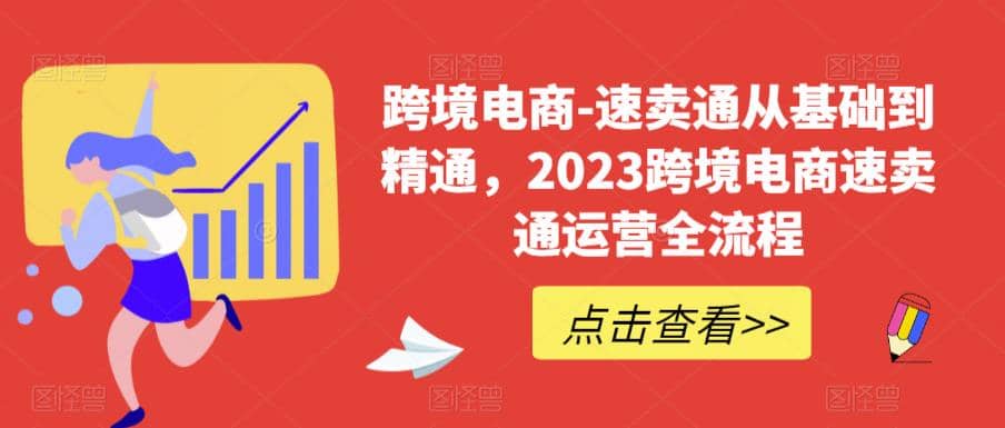 速卖通从0基础到精通，2023跨境电商-速卖通运营实战全流程-云创网阁