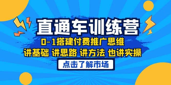 淘系直通车训练课，0-1搭建付费推广思维，讲基础 讲思路 讲方法 也讲实操-云创网阁