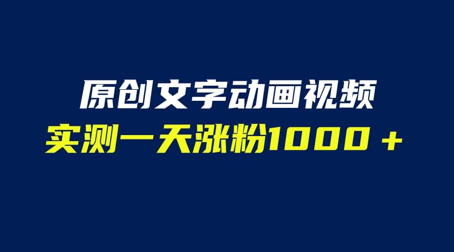 文字动画原创视频，软件全自动生成，实测一天涨粉1000＋（附软件教学）-云创网阁