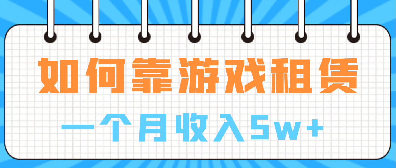 如何靠游戏租赁业务一个月收入5w+-云创网阁