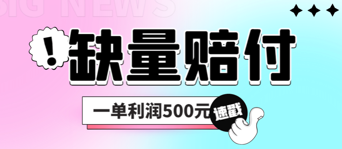 最新多平台缺量赔付玩法，简单操作一单利润500元-云创网阁