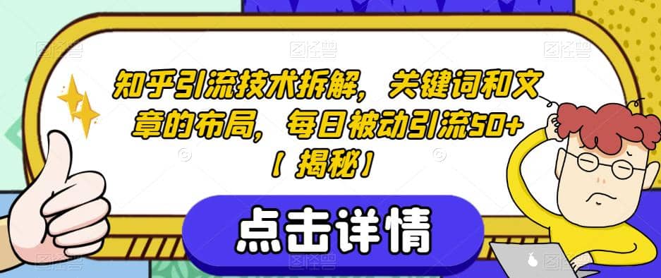 知乎引流技术拆解，关键词和文章的布局，每日被动引流50+【揭秘】-云创网阁