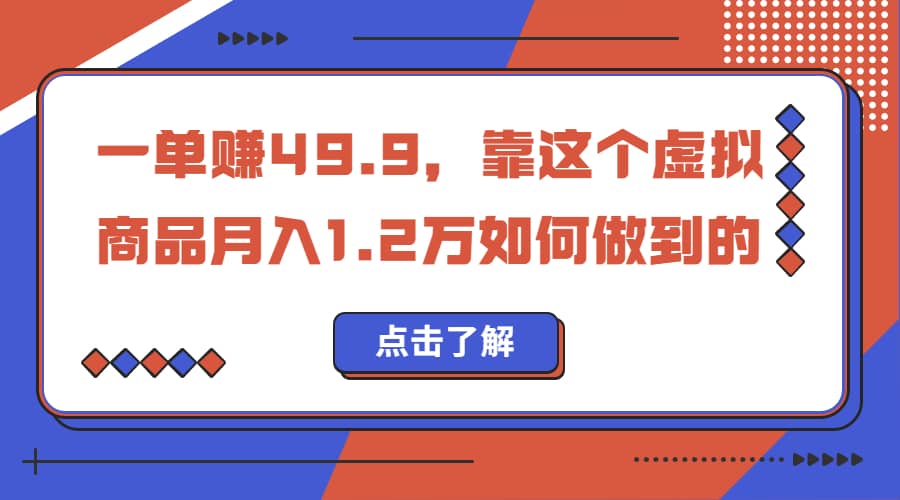 一单赚49.9，超级蓝海赛道，靠小红书怀旧漫画，一个月收益1.2w-云创网阁