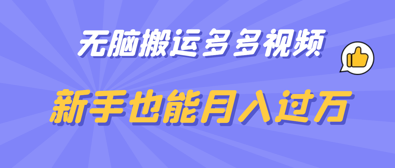 无脑搬运多多视频，新手也能月入过万-云创网阁