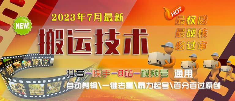 2023/7月最新最硬必过审搬运技术抖音快手B站通用自动剪辑一键去重暴力起号-云创网阁