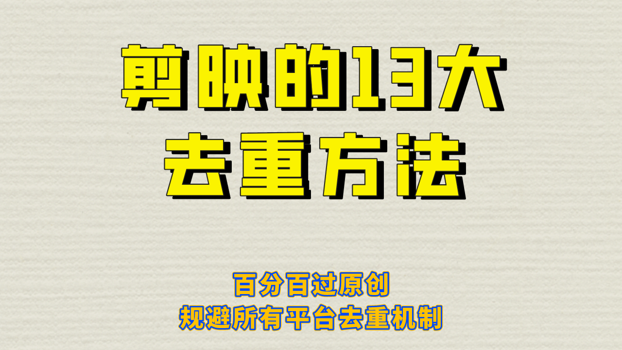 剪映的13大去重方式，百分百过原创，可以规避所有平台的去重机制-云创网阁