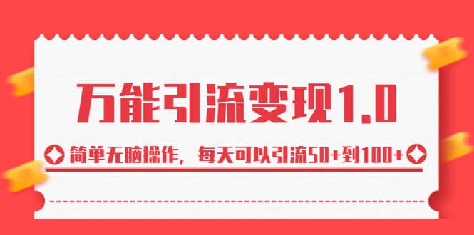 绅白·万能引流变现1.0，简单无脑操作，每天可以引流50+到100+-云创网阁