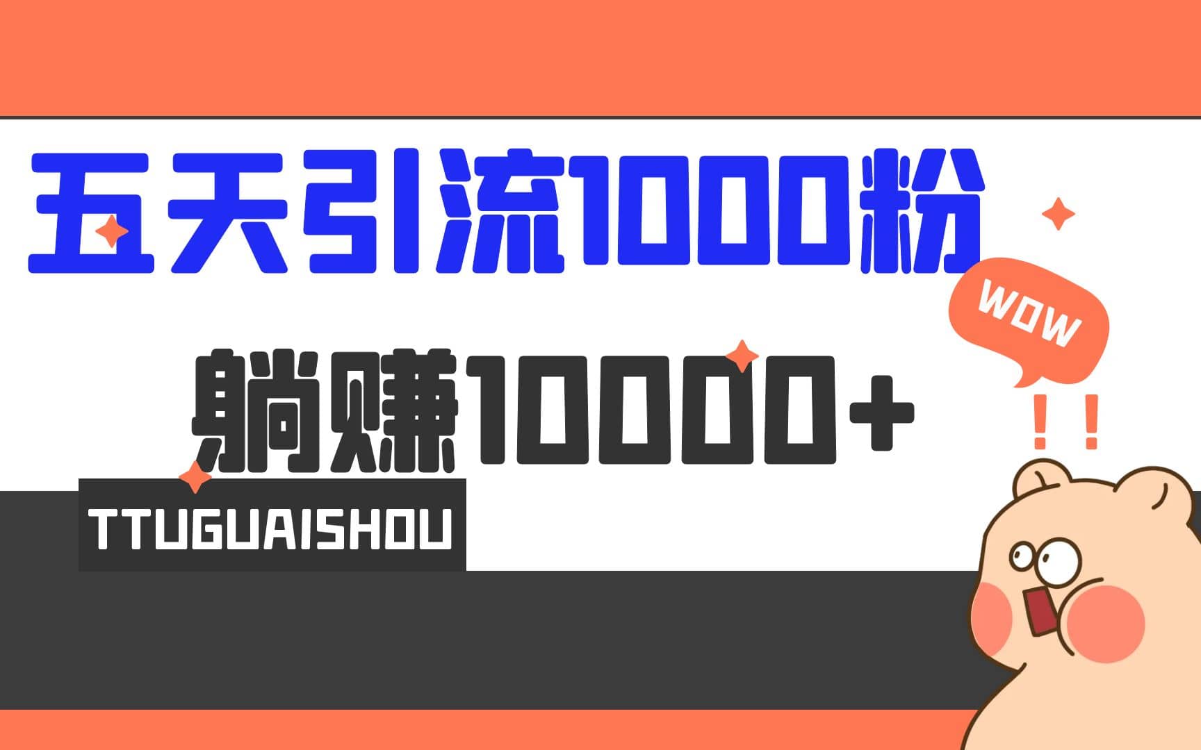 5天引流1000+，赚了1w+-云创网阁