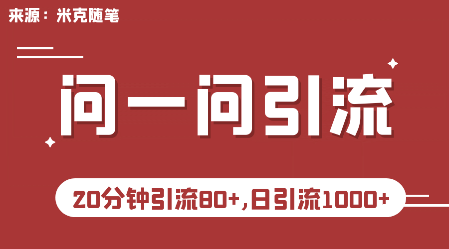 【米克随笔】微信问一问实操引流教程，20分钟引流80+，日引流1000+-云创网阁