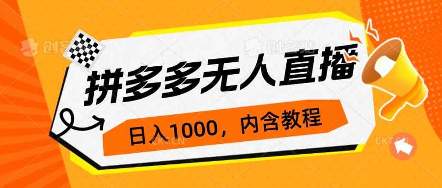 拼多多无人直播不封号玩法，0投入，3天必起，日入1000+-云创网阁