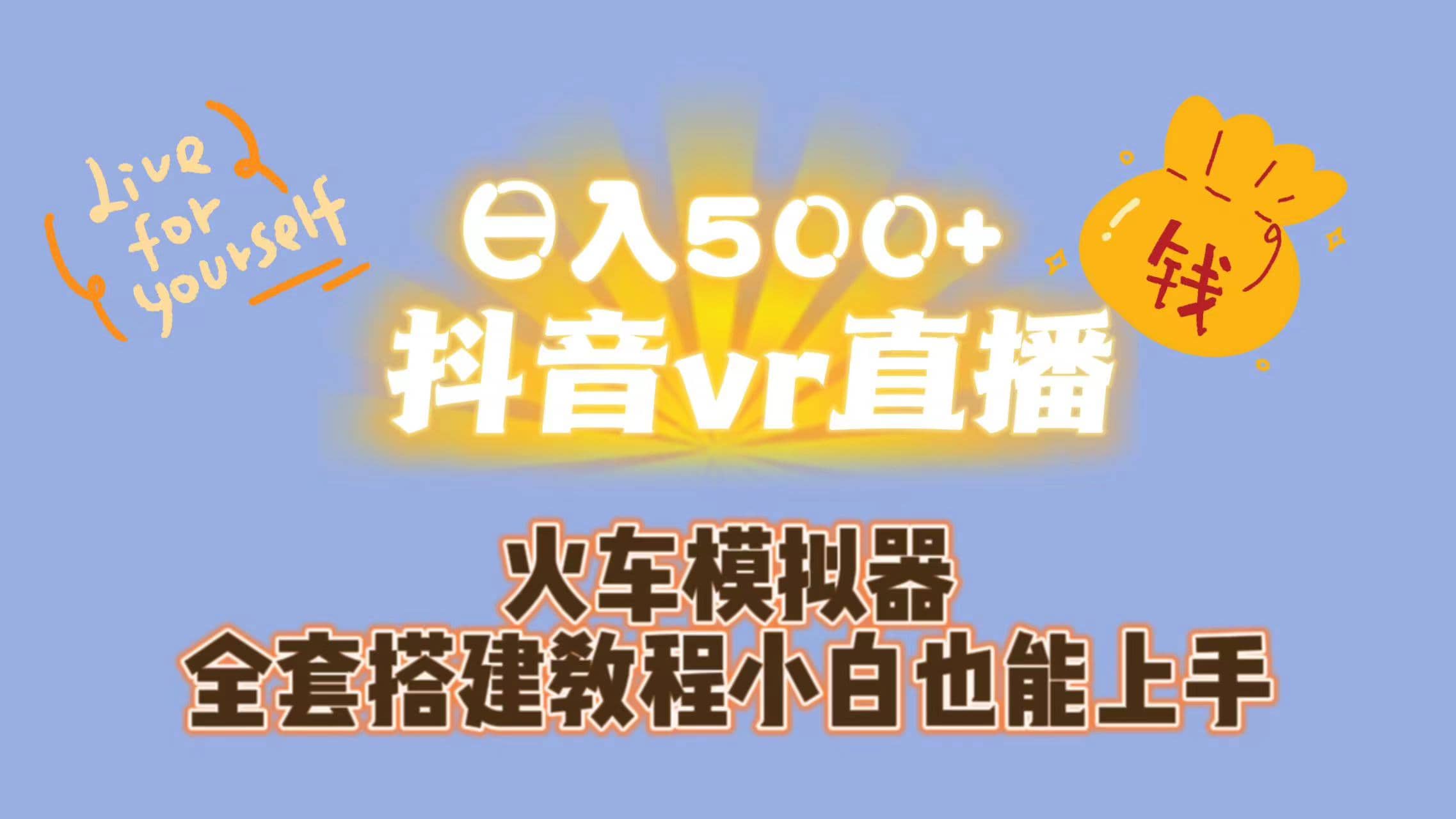 日入500+抖音vr直播保姆式一站教学（教程+资料）-云创网阁