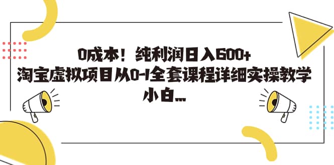 0成本！纯利润日入600+，淘宝虚拟项目从0-1全套课程详细实操教学-云创网阁