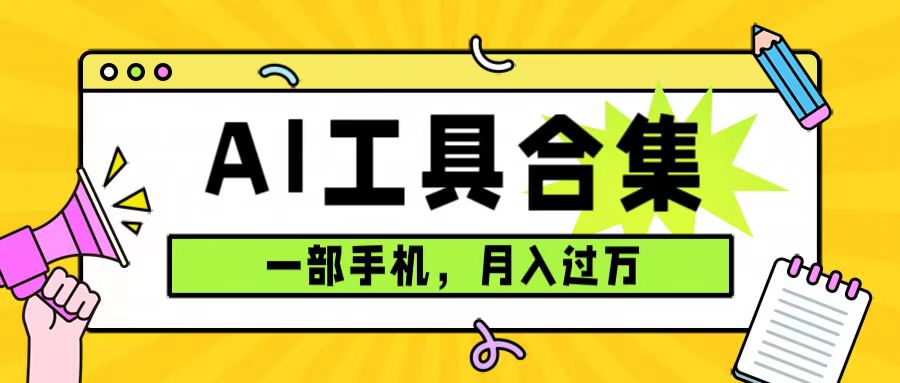 0成本利用全套ai工具合集，一单29.9，一部手机即可月入过万（附资料）-云创网阁