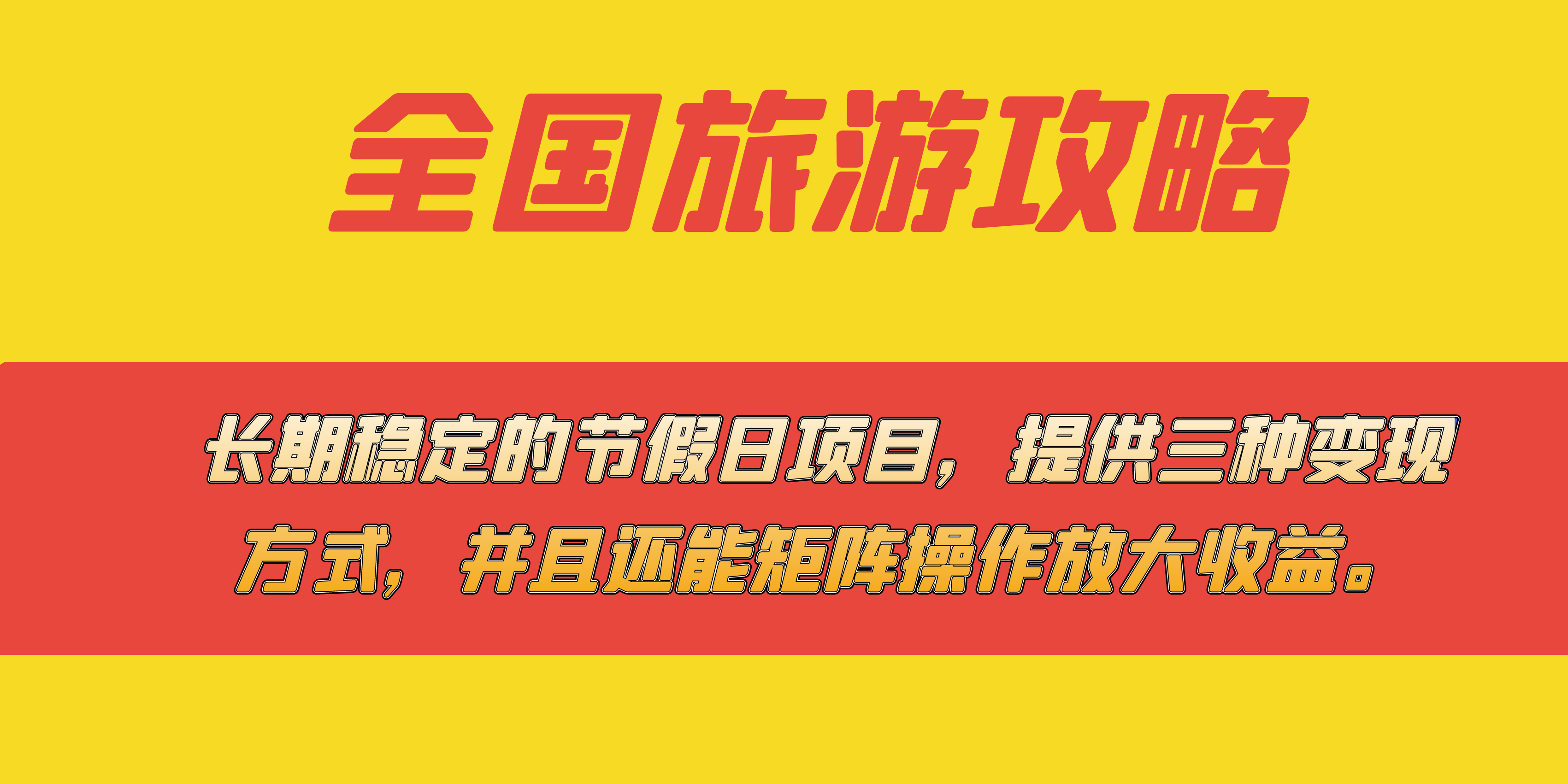 长期稳定的节假日项目，全国旅游攻略，提供三种变现方式，并且还能矩阵-云创网阁