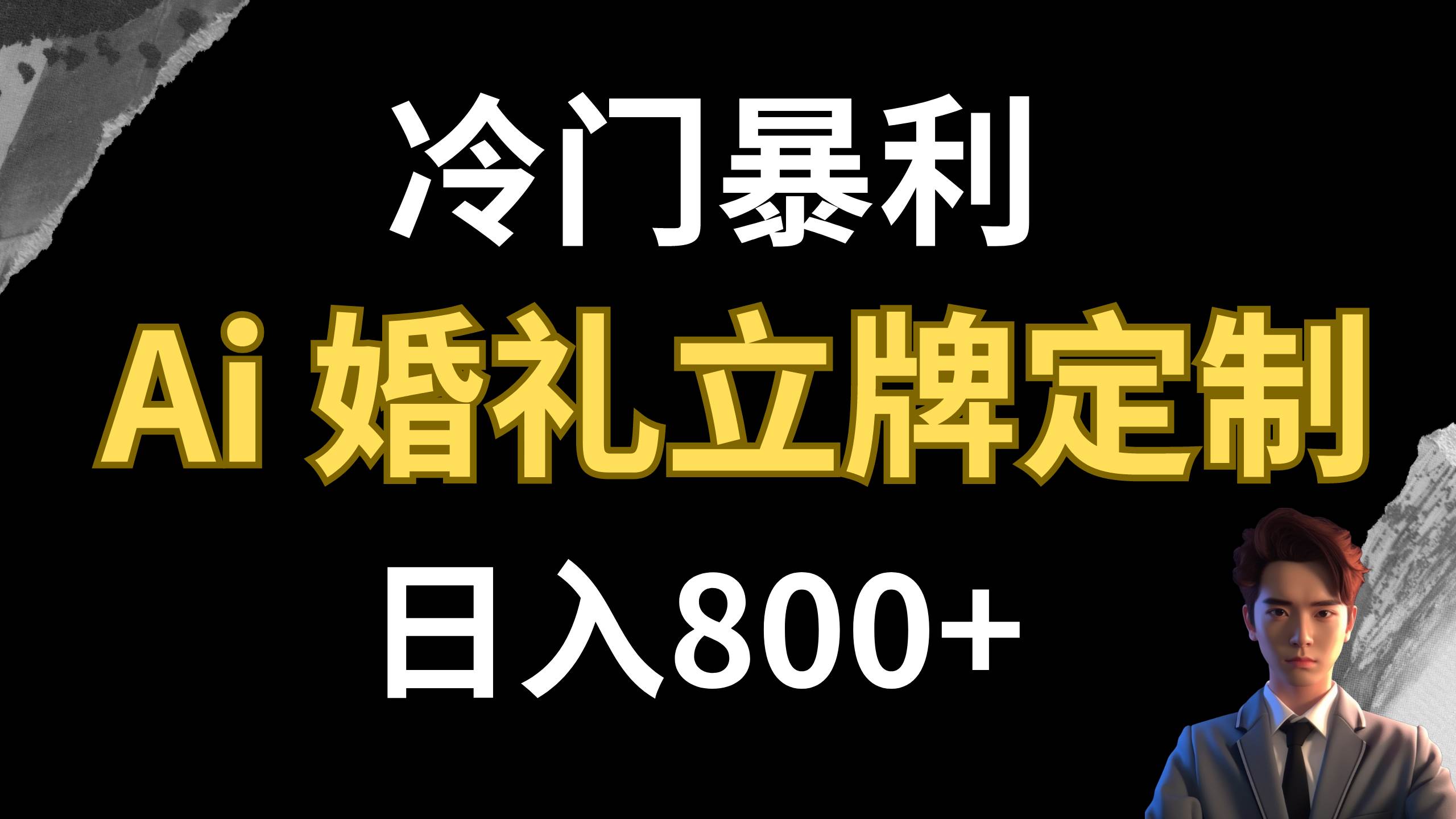 冷门暴利项目 AI婚礼立牌定制 日入800+-云创网阁