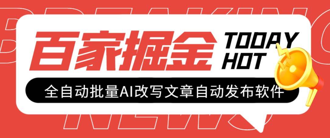 外面收费1980的百家掘金全自动批量AI改写文章发布软件，号称日入800+【永久脚本+使用教程】-云创网阁