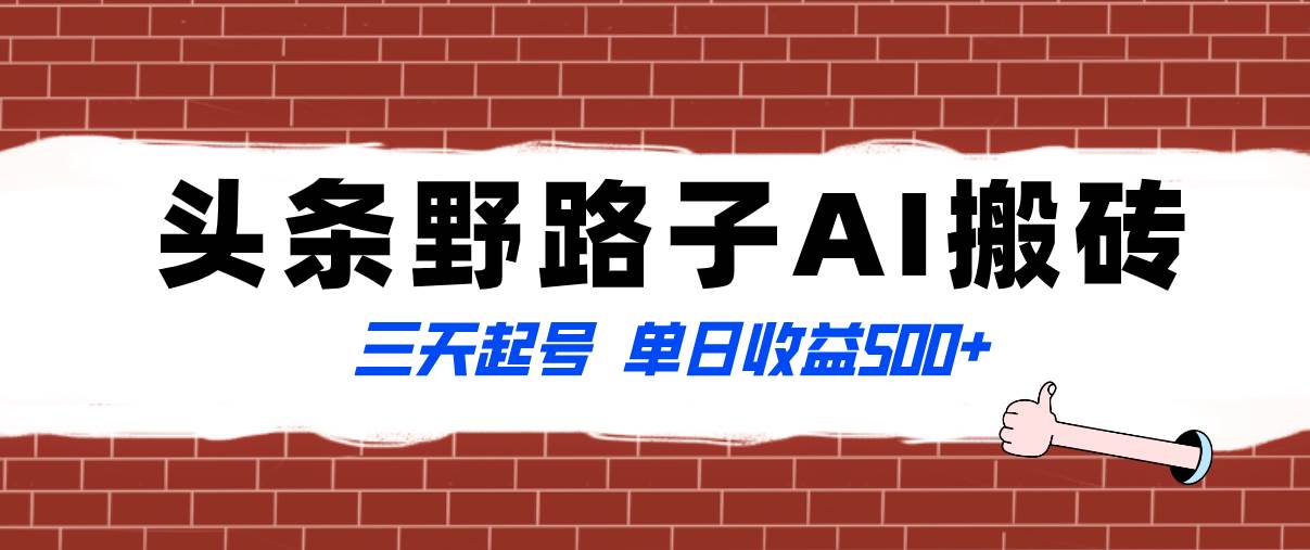 全网首发头条野路子AI搬砖玩法，纪实类超级蓝海项目，三天起号单日收益500+-云创网阁