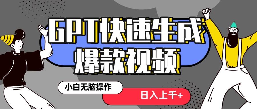 真正风口项目！最新抖音GPT 3分钟生成一个热门爆款视频，保姆级教程-云创网阁