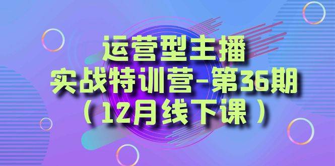 全面系统学习面对面解决账号问题。从底层逻辑到起号思路，到运营型主播到千川投放思路，高质量授课-云创网阁