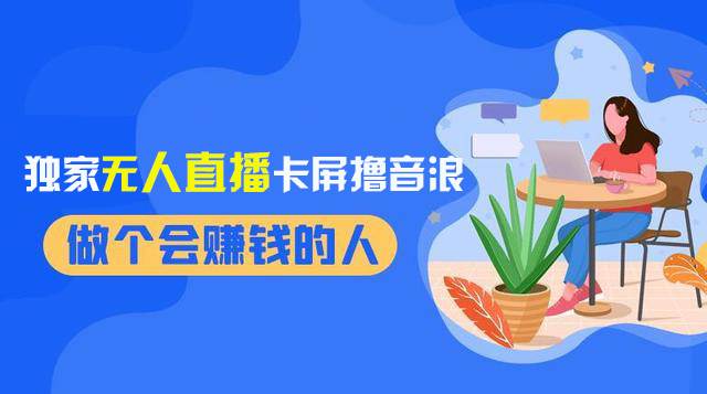 2024独家无人直播卡屏撸音浪，12月新出教程，收益稳定，无需看守 日入1000+-云创网阁