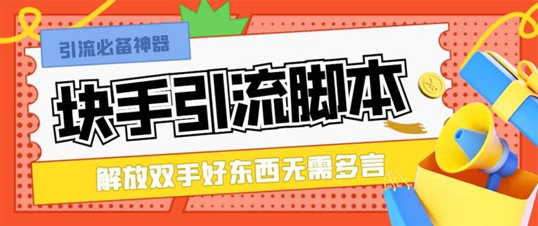 最新块手精准全自动引流脚本，好东西无需多言【引流脚本+使用教程】-云创网阁