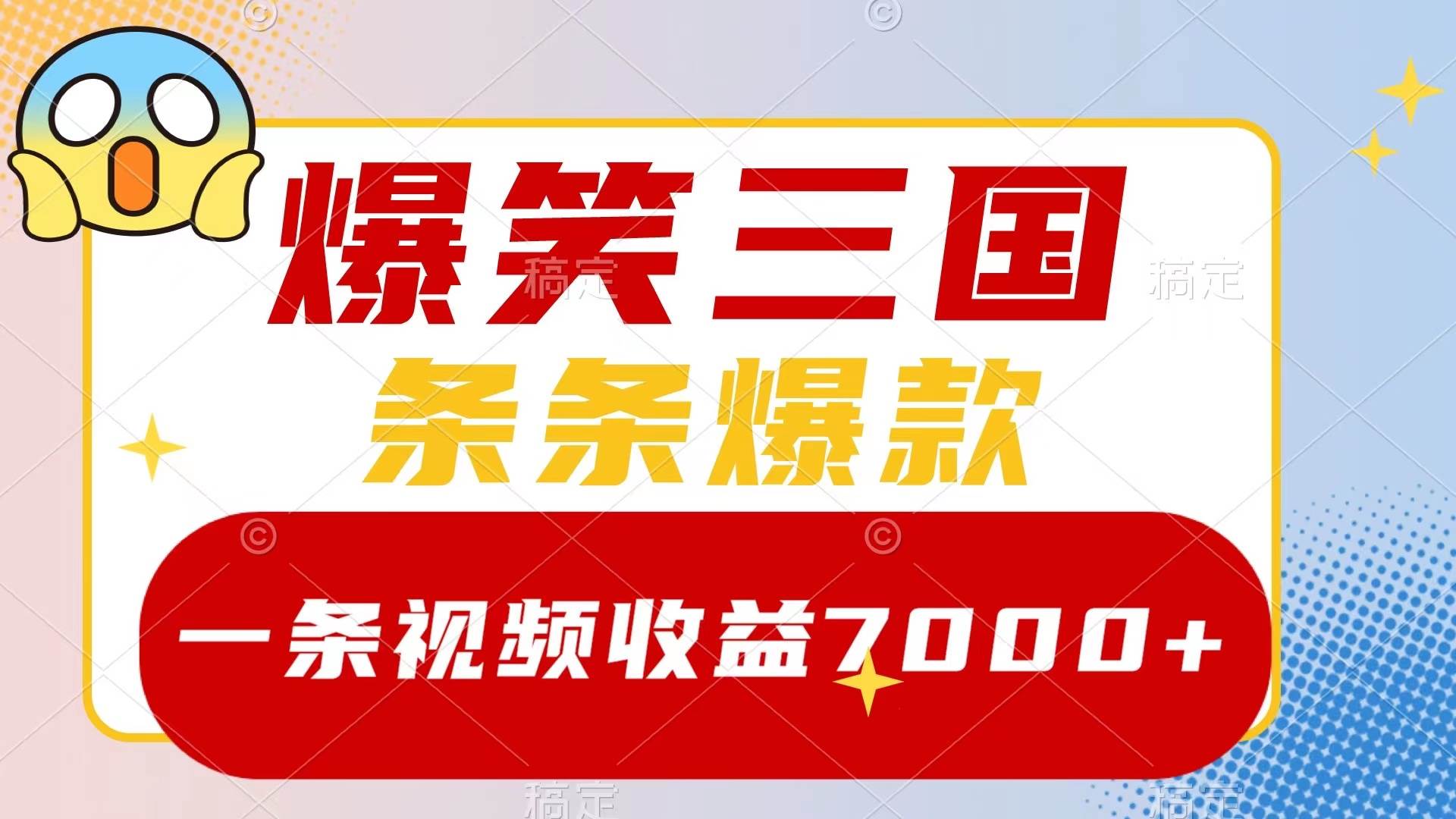 爆笑三国，一条视频收益7000+，条条爆款，5分钟一个原创视频，多种变现方式-云创网阁