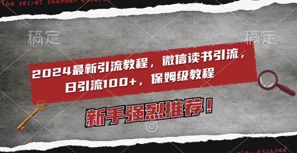 2024最新引流教程，微信读书引流，日引流100+ , 2个月6000粉丝，保姆级教程-云创网阁