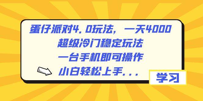 蛋仔派对4.0玩法，一天4000+，超级冷门稳定玩法，一台手机即可操作，小白轻松上手，保姆级教学-云创网阁