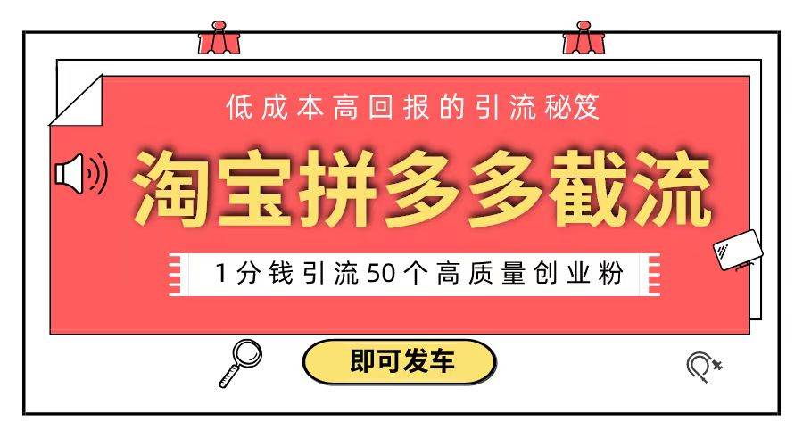 淘宝拼多多电商平台截流创业粉 只需要花上1分钱，长尾流量至少给你引流50粉-云创网阁